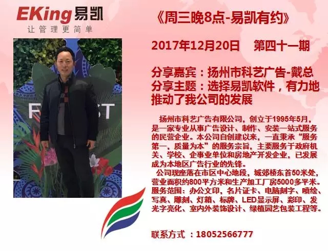 扬州市科艺广告戴总选择易凯软件有力地推动了我公司的发展